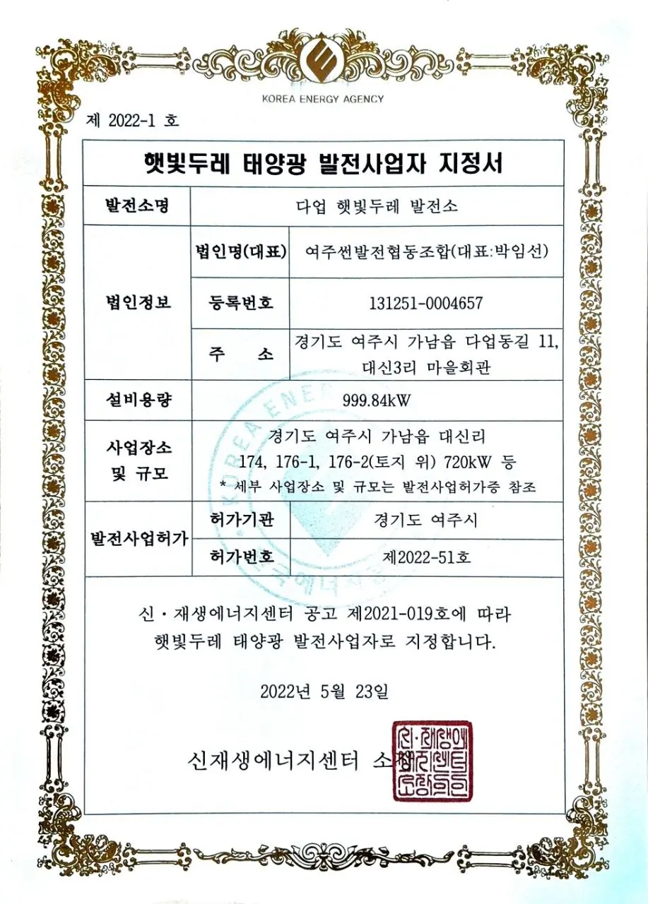 햇빛두레 태양광 발전사업자 지정서 (제2022-1호)