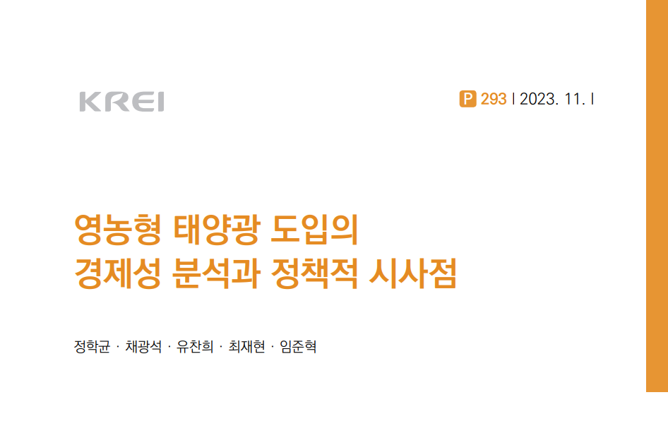 영농형 태양광 도입의 경제성 분석과 정책적 시사점 (KREI, 2023)